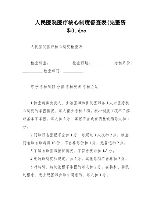 人民医院医疗核心制度督查表(完整资料)