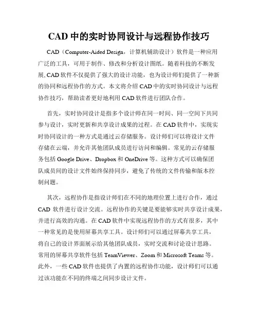 CAD中的实时协同设计与远程协作技巧