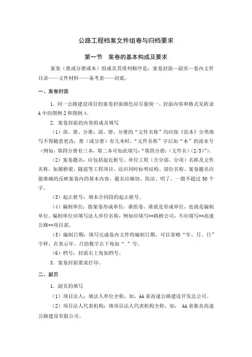 公路工程档案文件组卷与归档要求