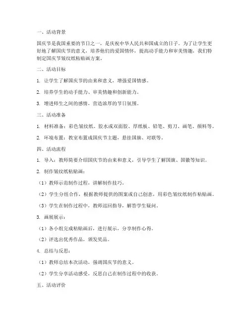 国庆节皱纹纸粘贴画方案