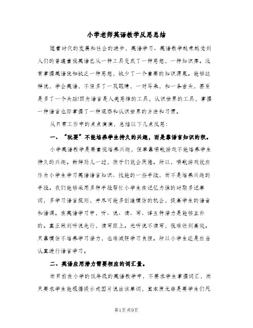 2024年小学老师英语教学反思总结（5篇）