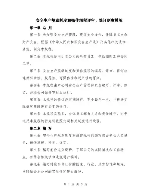 安全生产规章制度和操作规程评审、修订制度模版