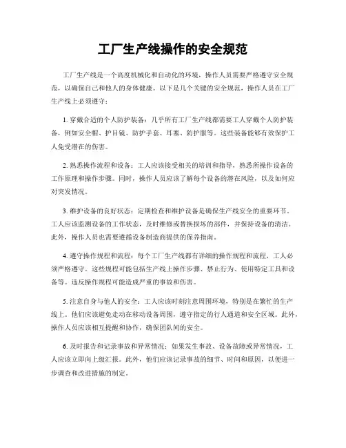 工厂生产线操作的安全规范