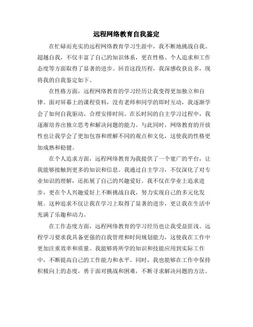 远程网络教育自我鉴定