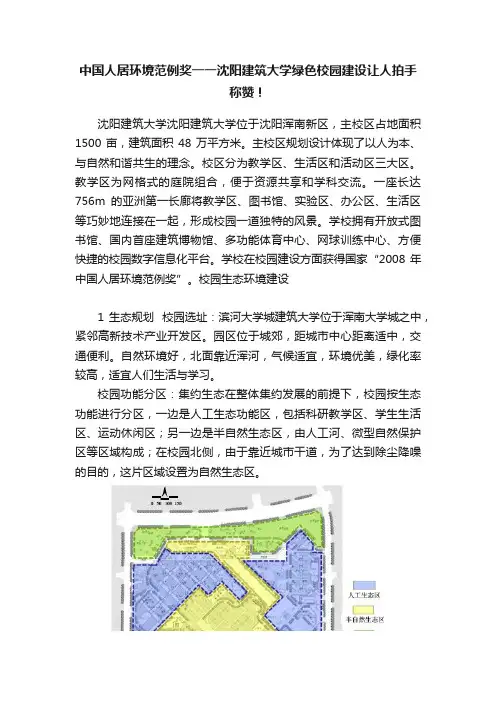 中国人居环境范例奖一一沈阳建筑大学绿色校园建设让人拍手称赞！
