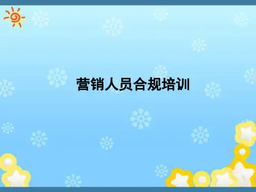 营销人员合规培训合规与风险
