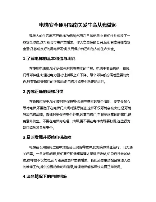 电梯安全使用指南关爱生命从我做起