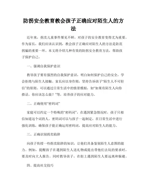 防拐安全教育教会孩子正确应对陌生人的方法
