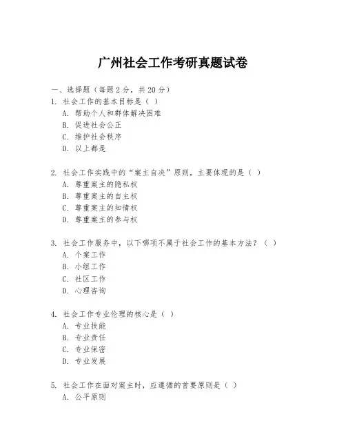 广州社会工作考研真题试卷