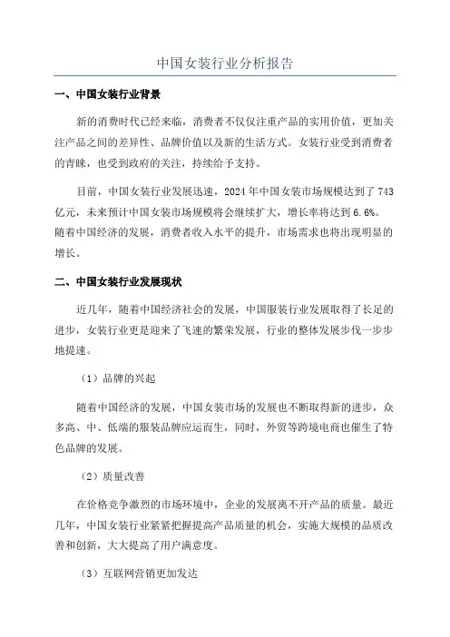中国女装行业分析报告