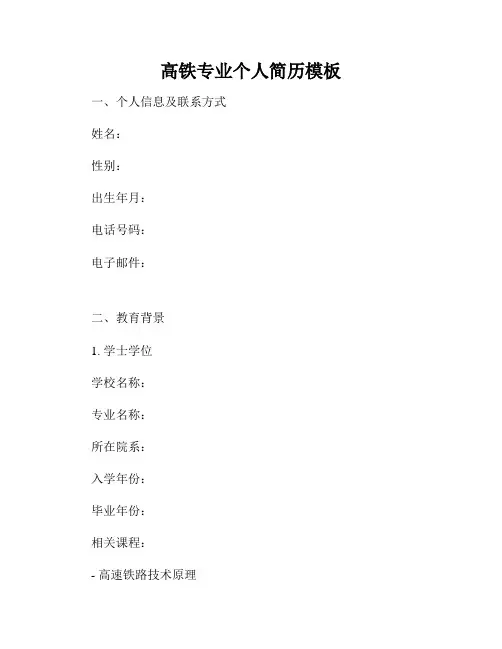 高铁专业个人简历模板