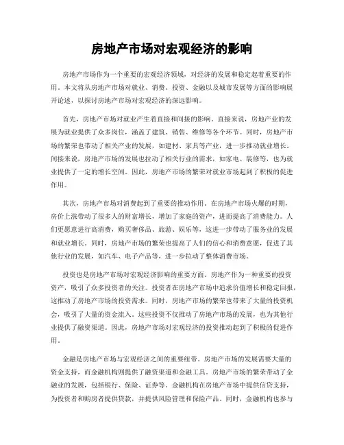 房地产市场对宏观经济的影响
