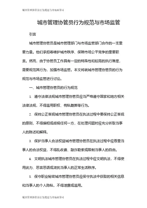 城市管理协管员行为规范与市场监管