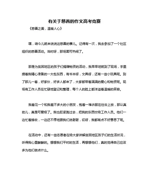 有关于慈善的作文高考竞赛