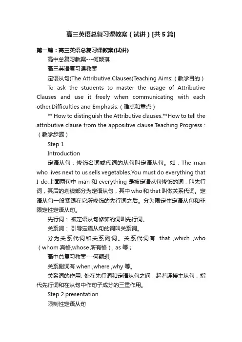 高三英语总复习课教案（试讲）[共5篇]
