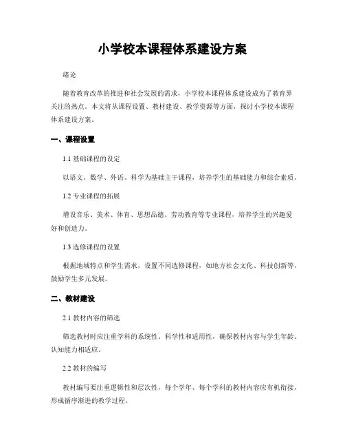 小学校本课程体系建设方案