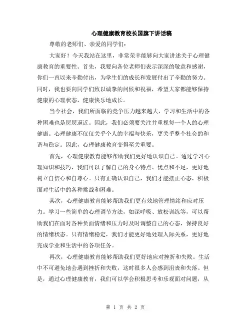 心理健康教育校长国旗下讲话稿