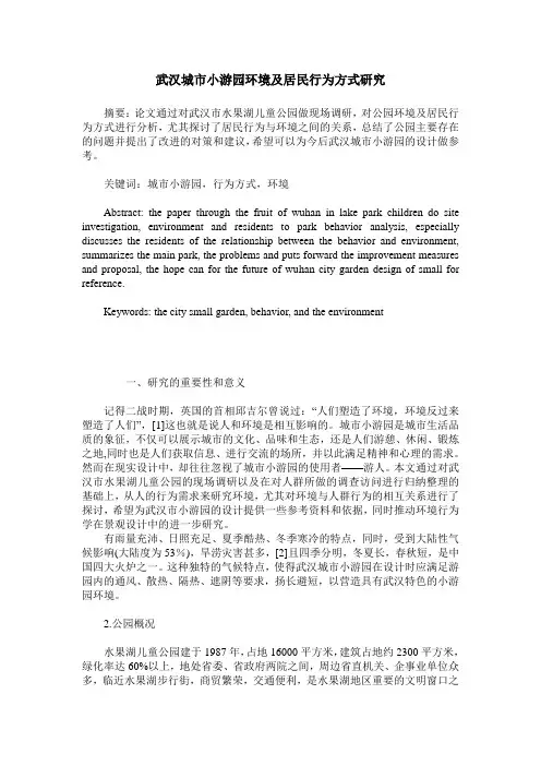武汉城市小游园环境及居民行为方式研究