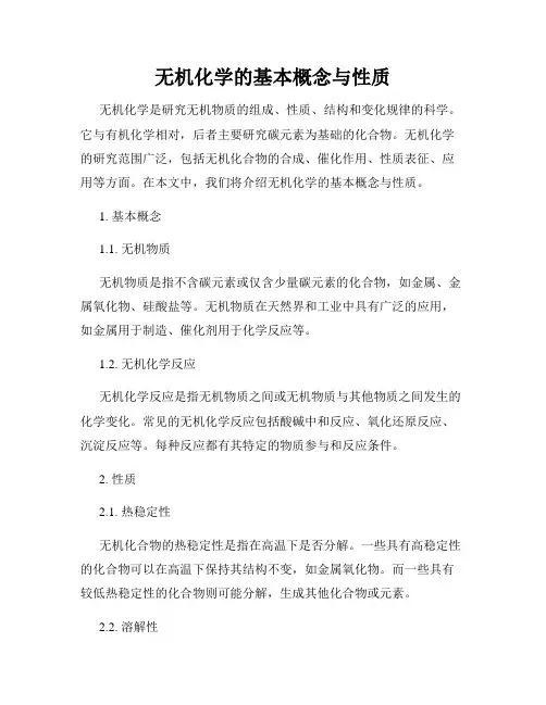 无机化学的基本概念与性质