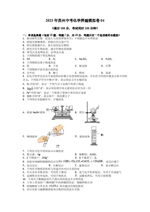 苏州模拟卷04-2023年中考化学(原卷版)