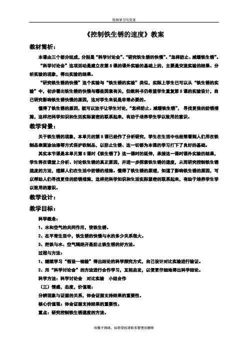 最新教科版六年级科学下册第二单元《控制铁生锈的速度》教案