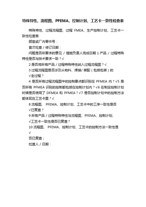 特殊特性、流程图、PFEMA、控制计划、工艺卡一致性检查表