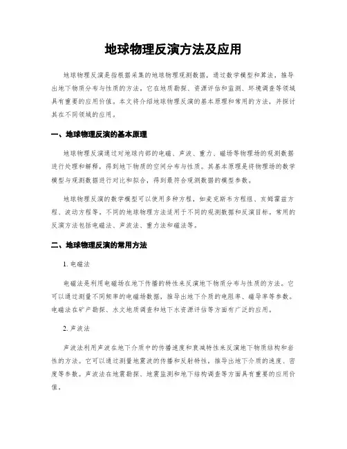 地球物理反演方法及应用