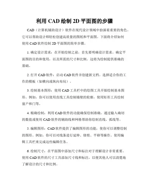 利用CAD绘制2D平面图的步骤