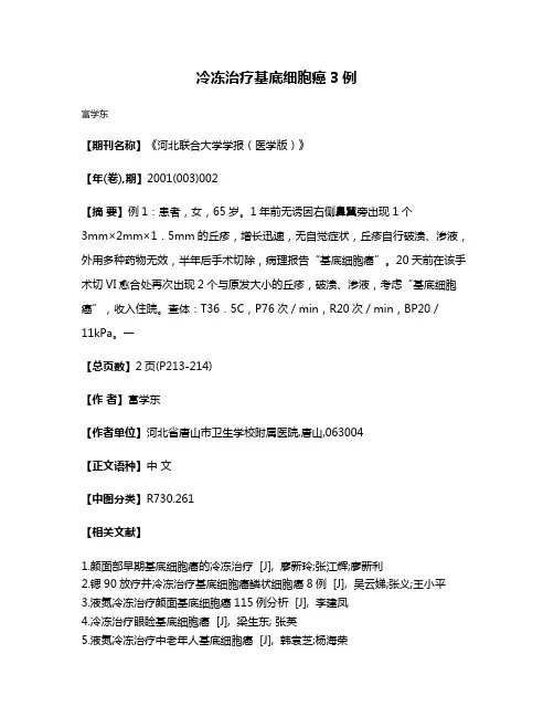 冷冻治疗基底细胞癌3例