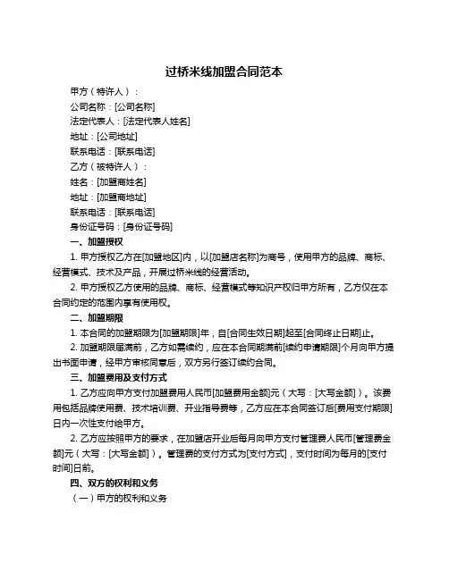过桥米线加盟合同范本