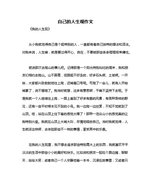 自己的人生观作文