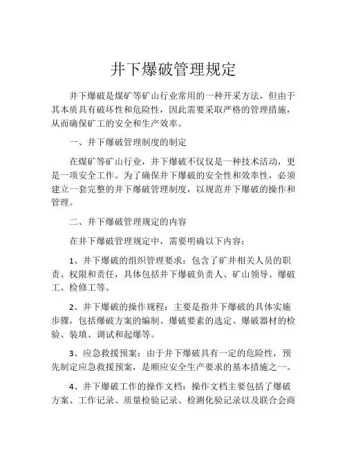 井下爆破管理规定