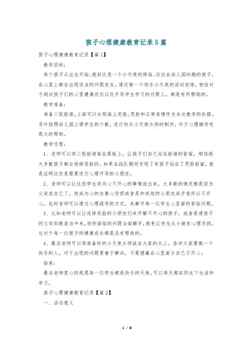 孩子心理健康教育记录5篇
