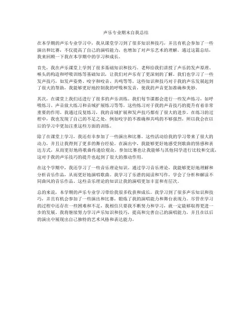 声乐专业期末自我总结