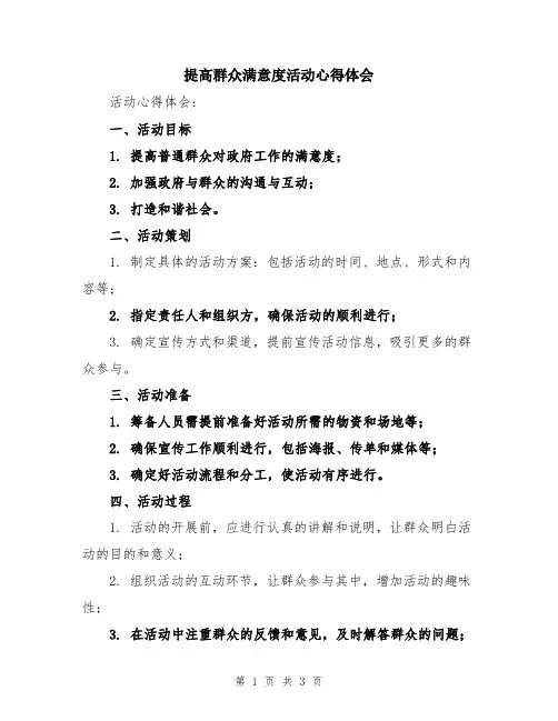 提高群众满意度活动心得体会