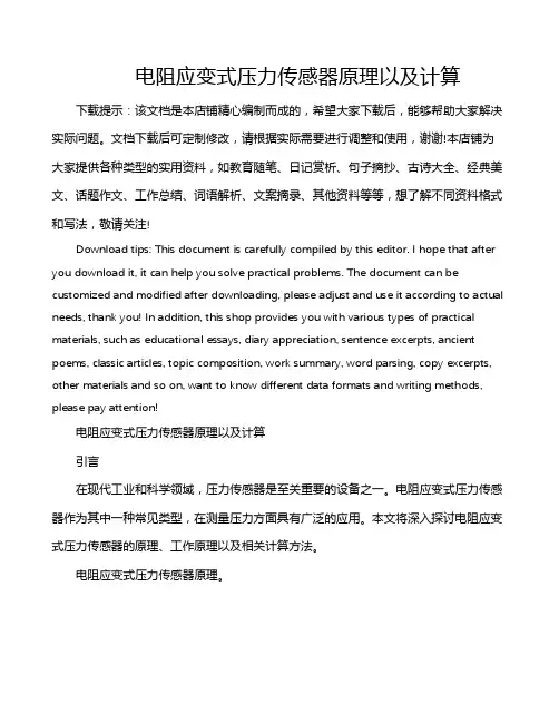 电阻应变式压力传感器原理以及计算