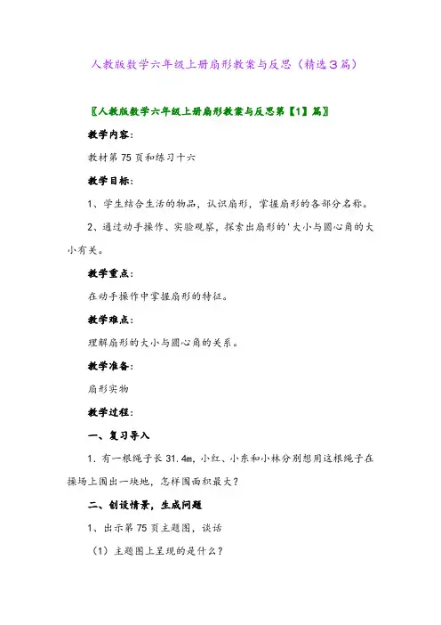人教版数学六年级上册扇形教案与反思(精选3篇)