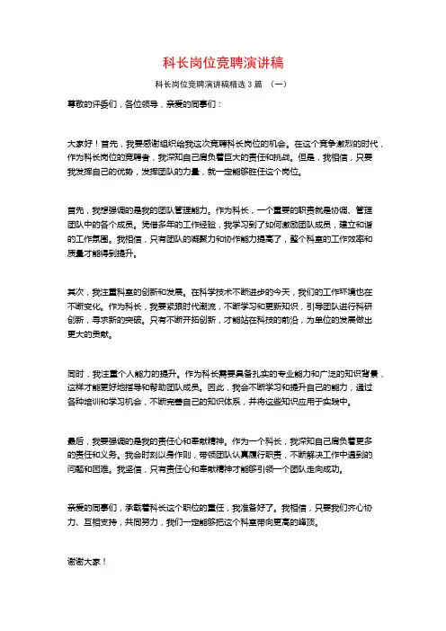 科长岗位竞聘演讲稿3篇