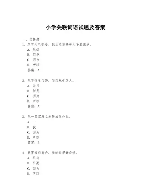 小学关联词语试题及答案