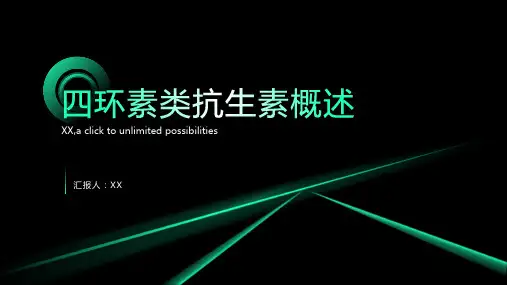 四环素类抗生素概述