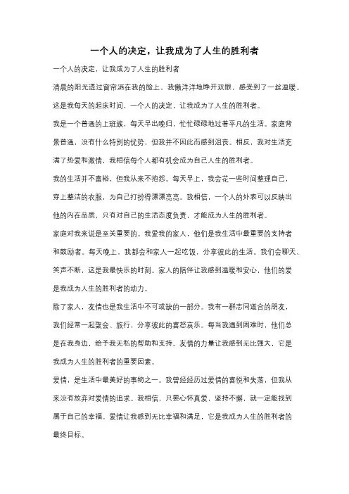 一个人的决定,让我成为了人生的胜利者