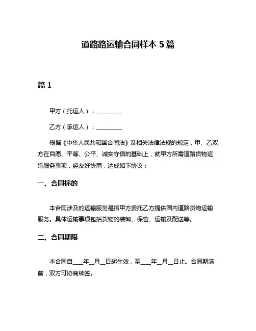 道路路运输合同样本5篇