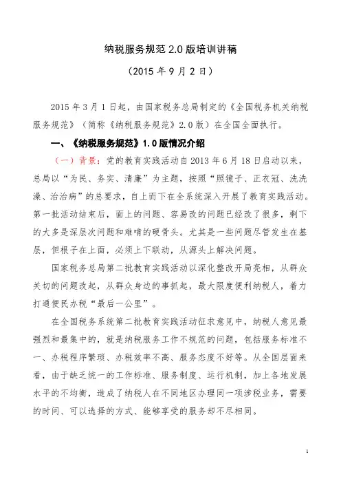纳税服务规范2.0版培训讲稿终稿(2015年9月)