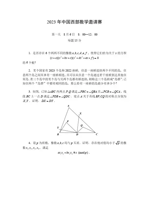 2023年中国西部数学邀请赛第一、二天试题