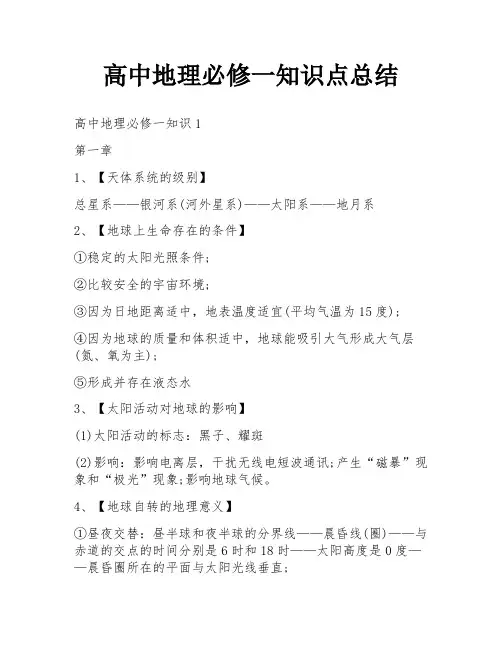 高中地理必修一知识点总结