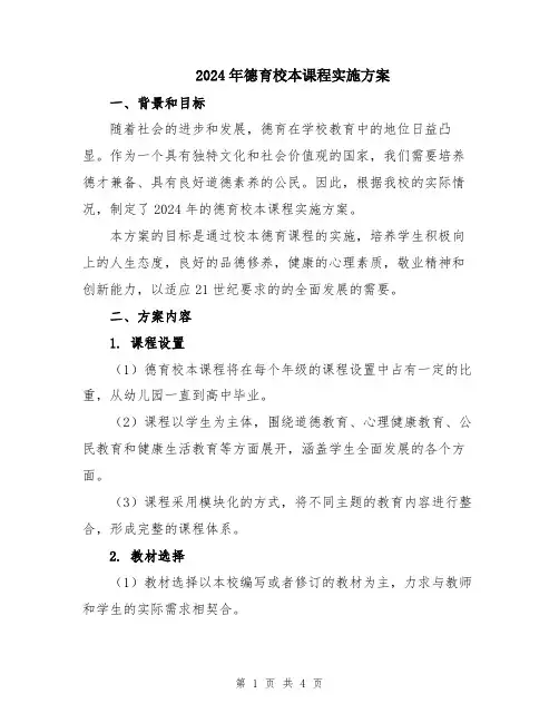 2024年德育校本课程实施方案