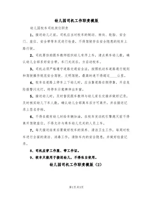 幼儿园司机工作职责模版(2篇)