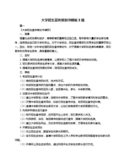 大学招生宣传策划书模板3篇