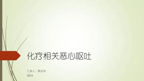 化疗相关恶心呕吐(2022版)