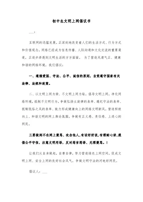 初中生文明上网倡议书（四篇）